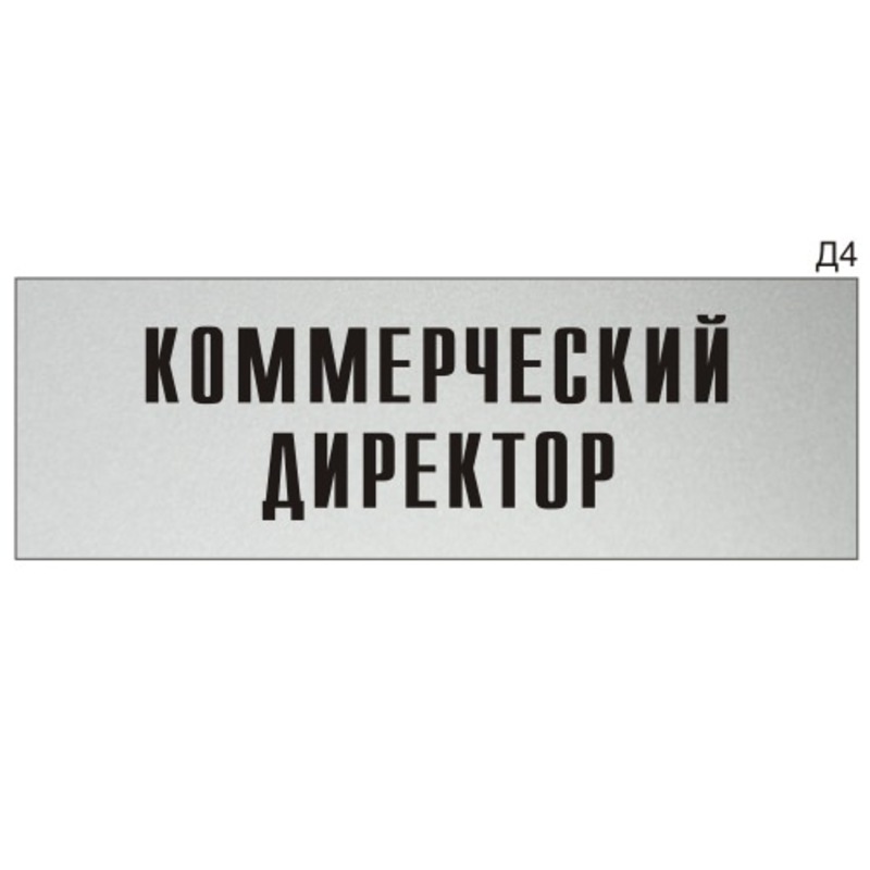 Информационная табличка «Коммерческий директор» на дверь прямоугольная ...