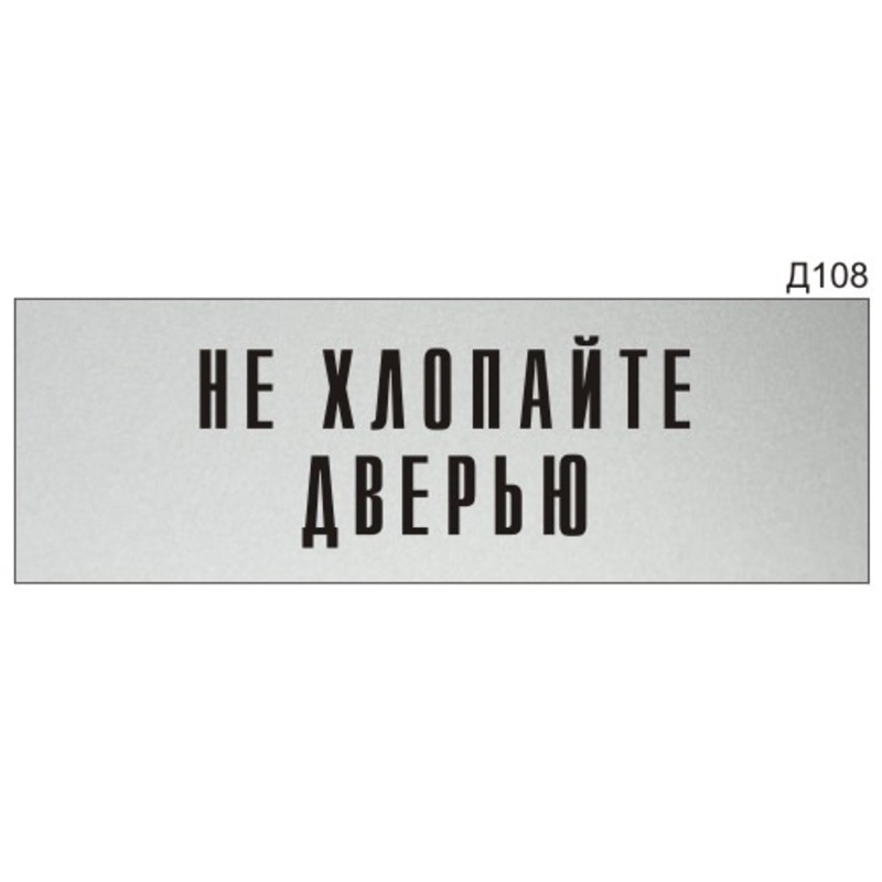 Информационная табличка «Не хлопайте дверью» на дверь прямоугольная ...