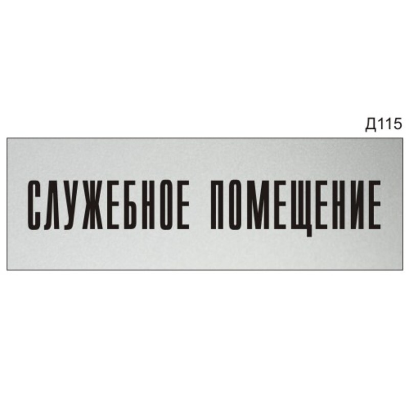 Информационная табличка «Служебное помещение» на дверь прямоугольная ...