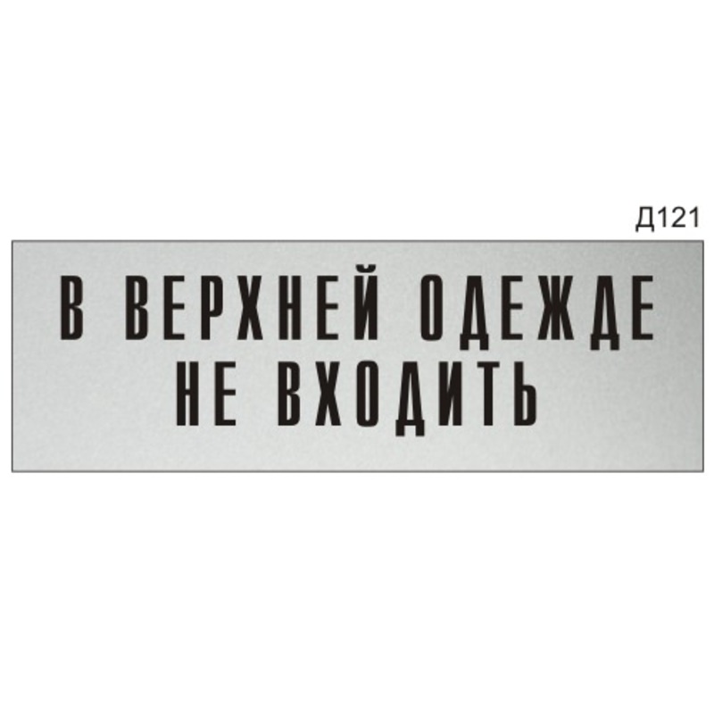 В верхней одежде не входить табличка картинки