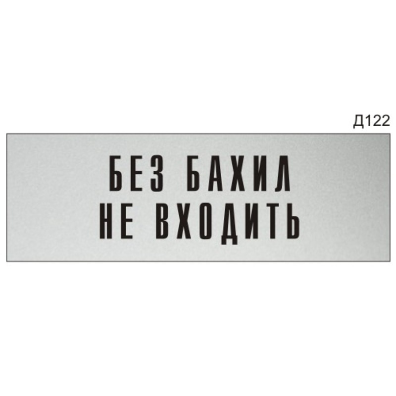 Без бахил не входить картинка