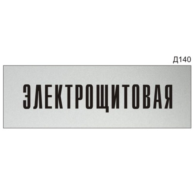 Информационная табличка «Электрощитовая» на дверь прямоугольная Д140 ...