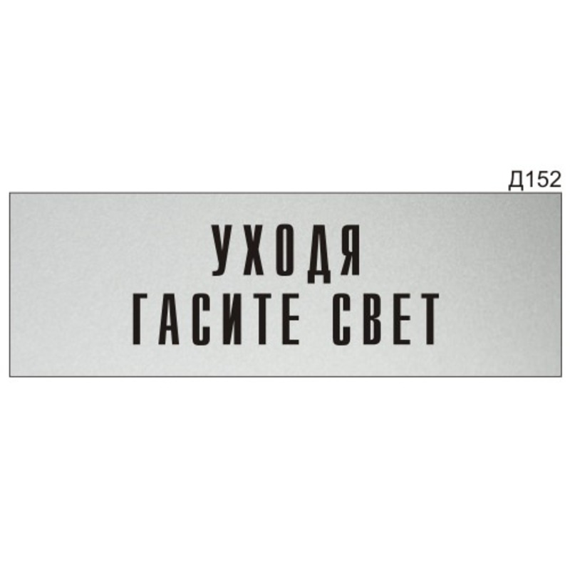 Информационная табличка «Уходя гасите свет» на дверь прямоугольная Д152 ...