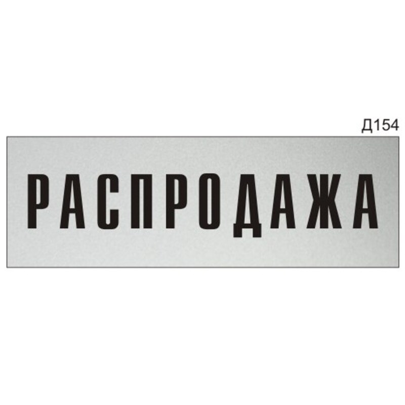 Информационная табличка «Распродажа» на дверь прямоугольная Д154 ...