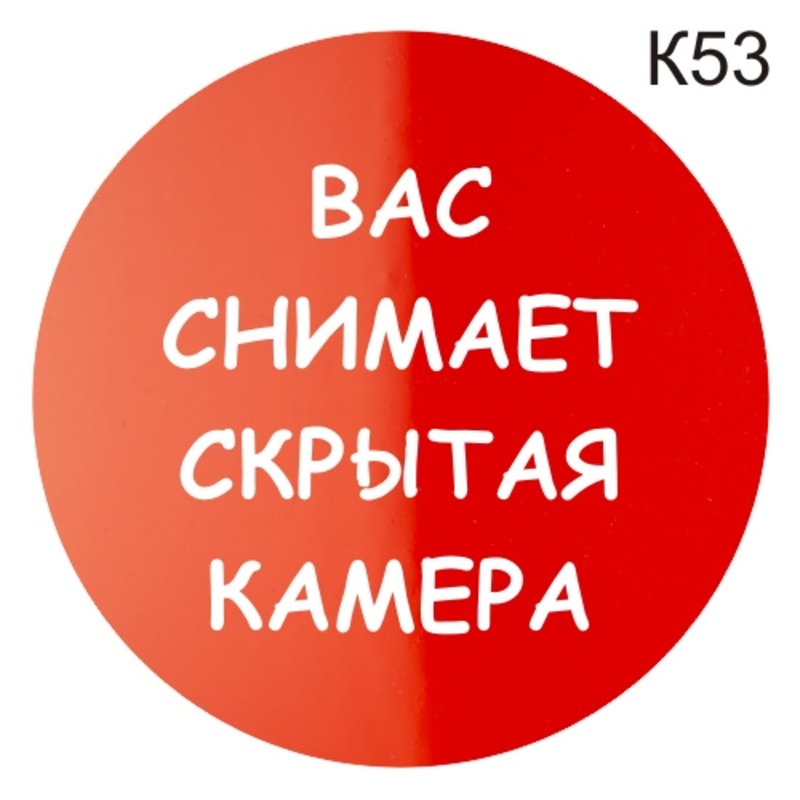 Информационная табличка «Вас снимает скрытая камера» надпись на дверь ...