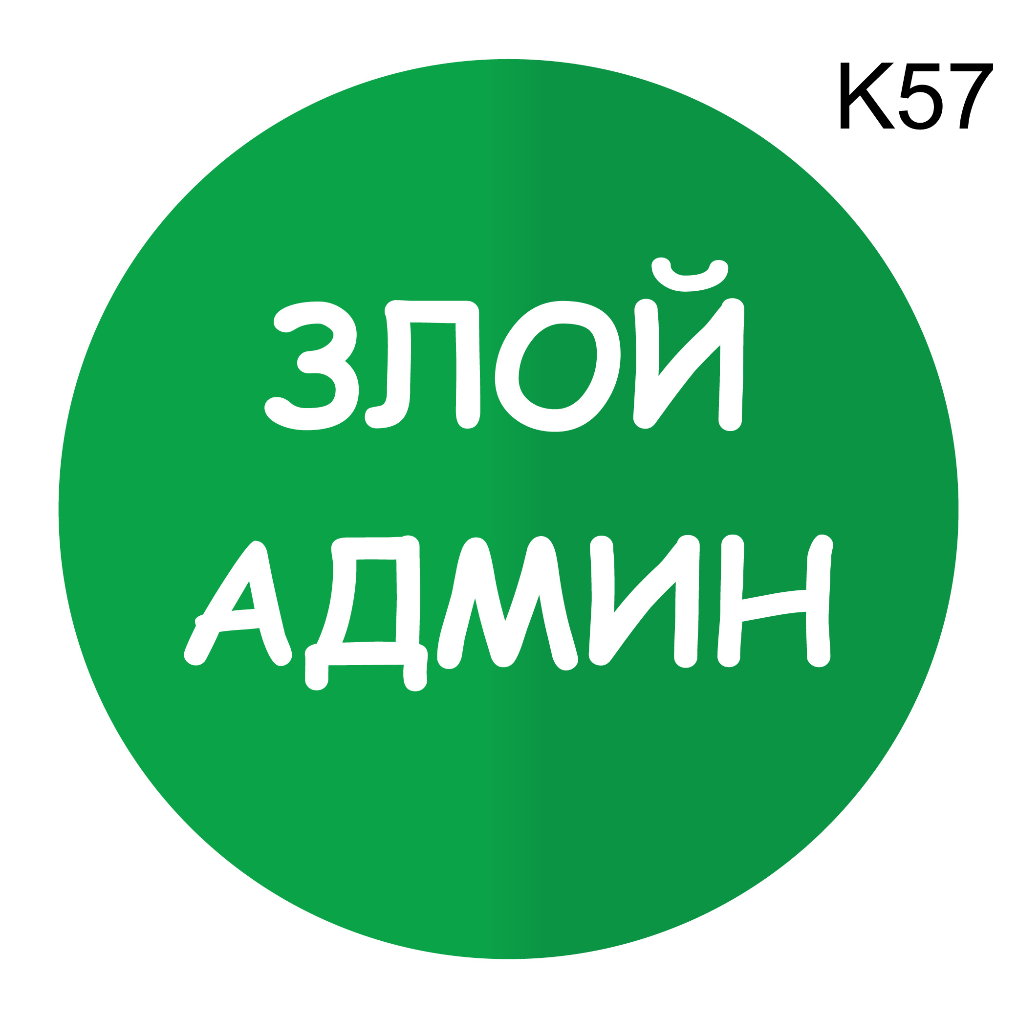 Злой админ картинки