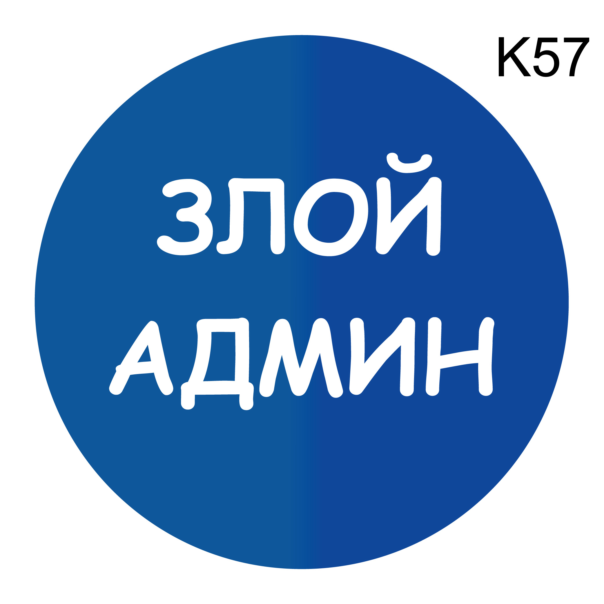 Злой админ картинки