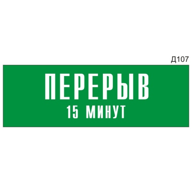 15 минут. Табличка "перерыв". Перерыв 15 минут. Перерыв 15 минут табличка. Вывеска перерыв 15 минут.