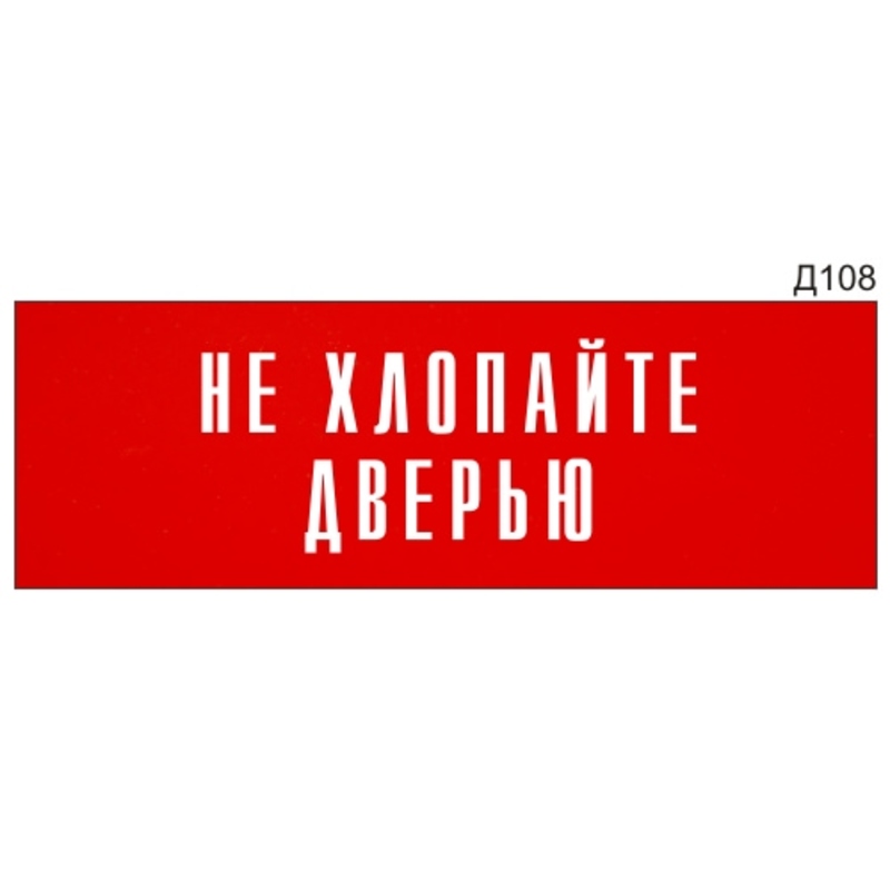 Информационная табличка «Не хлопайте дверью» на дверь прямоугольная ...