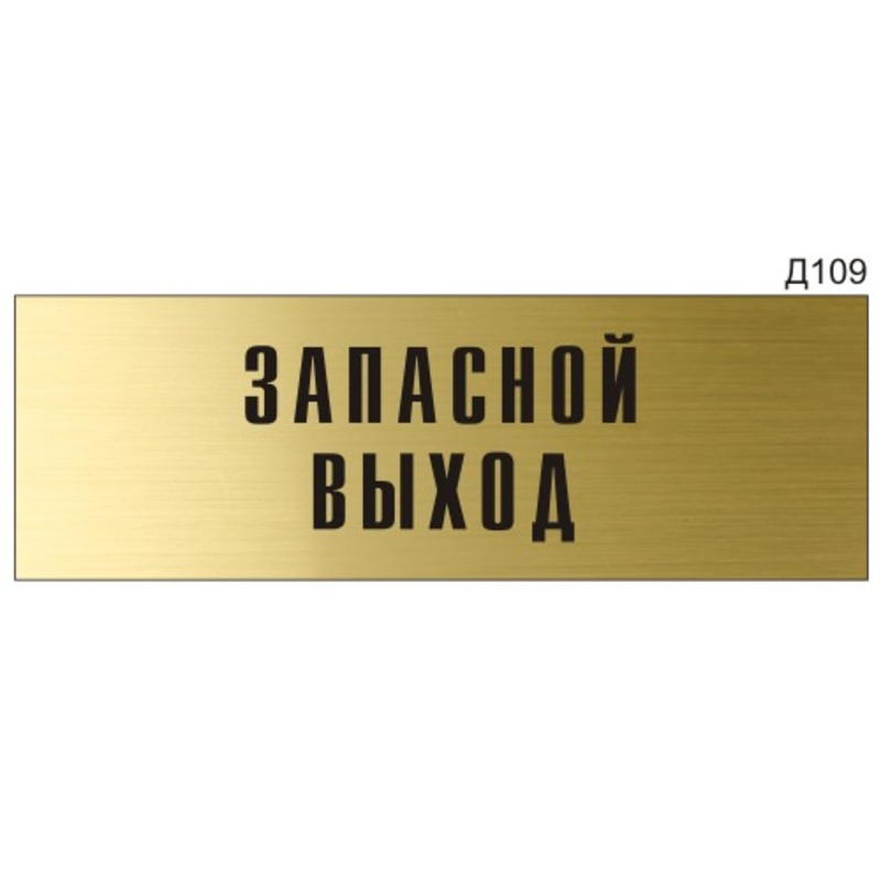 Информационная табличка «Запасной выход» на дверь прямоугольная Д109 ...
