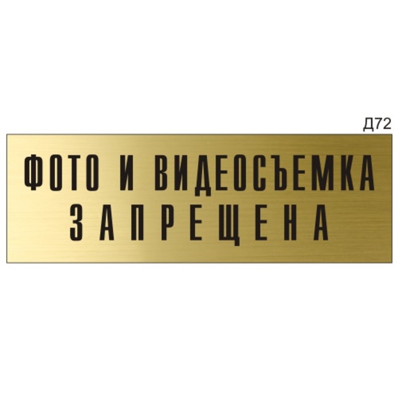 Информационная табличка «Фото и видеосъемка запрещена» на дверь ...