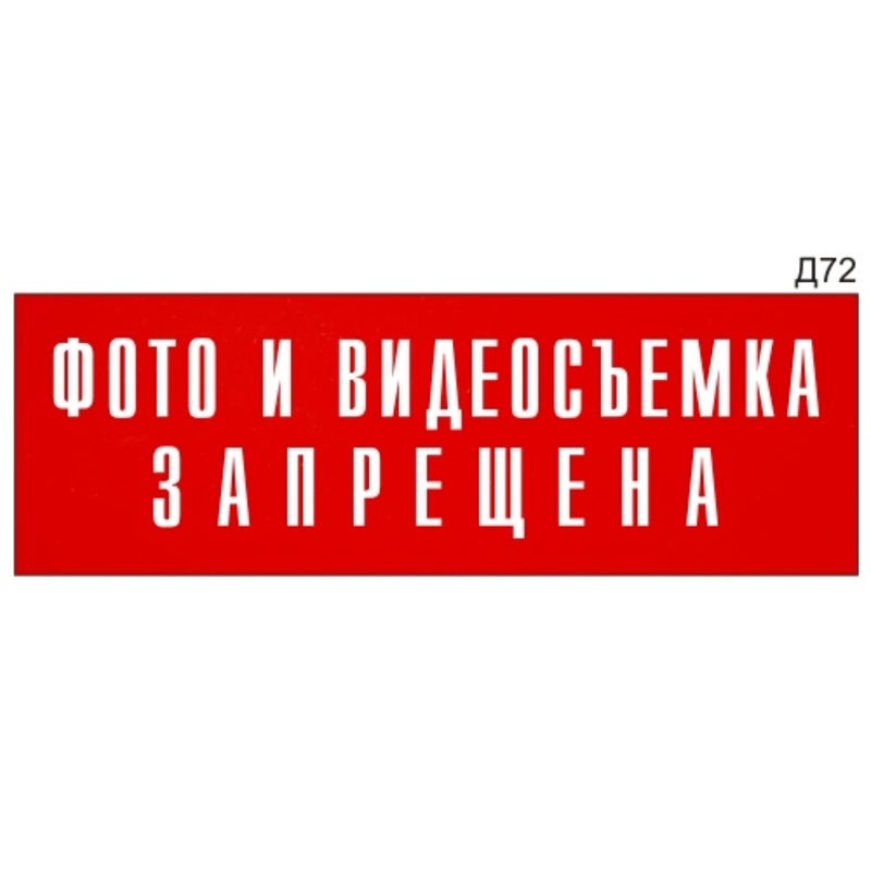 Информационная табличка «Фото и видеосъемка запрещена» на дверь ...