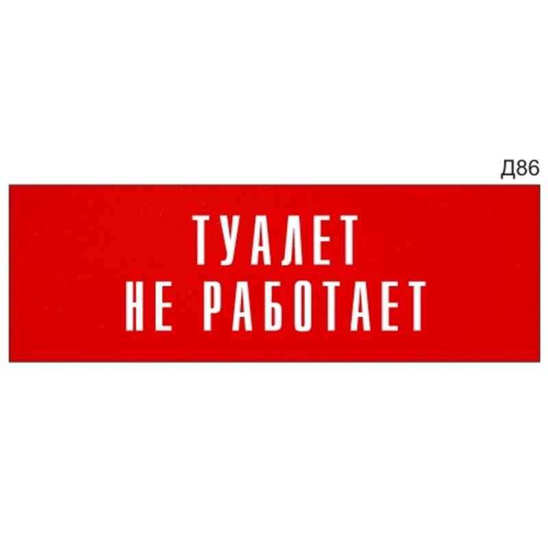 Информационная табличка «Туалет не работает» на дверь прямоугольная Д86 ...