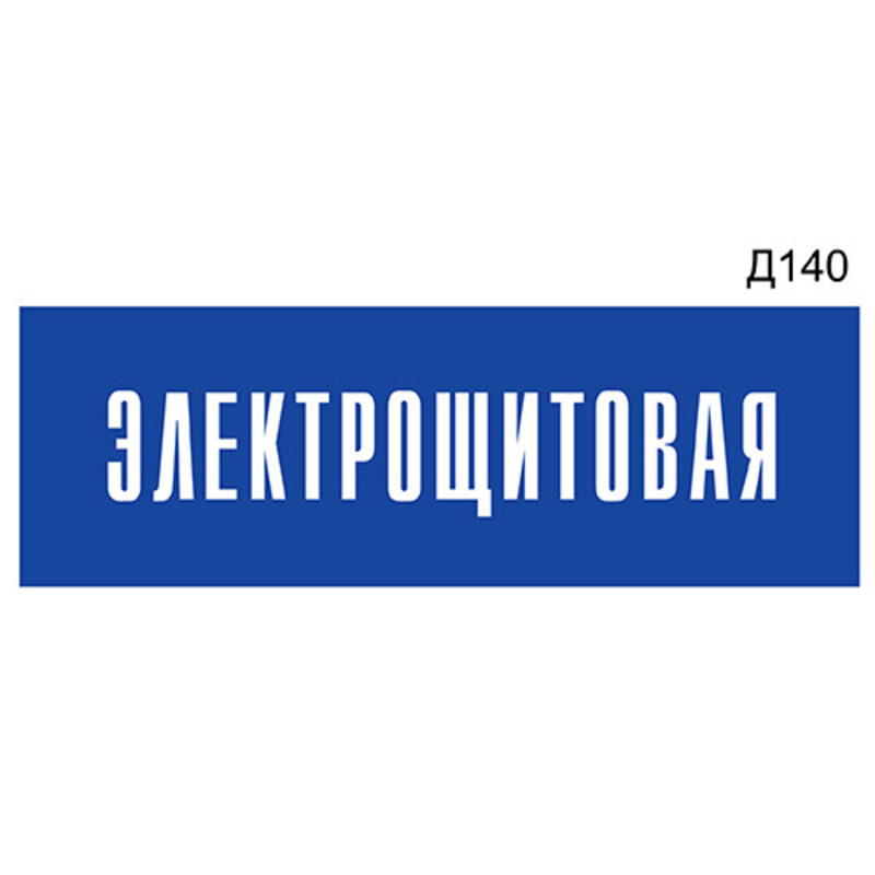 Информационная табличка «Электрощитовая» на дверь прямоугольная Д140 ...