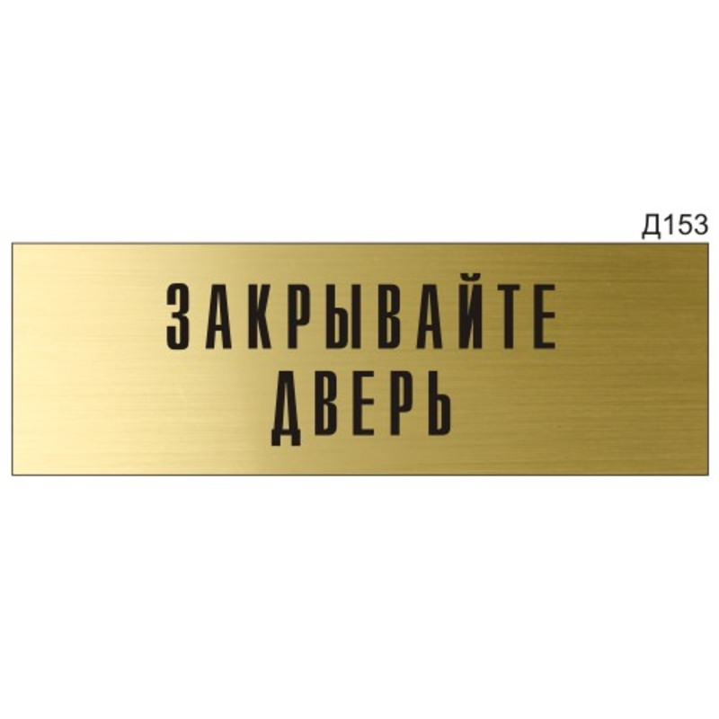 Информационная табличка «Закрывайте дверь» на дверь прямоугольная Д153 ...