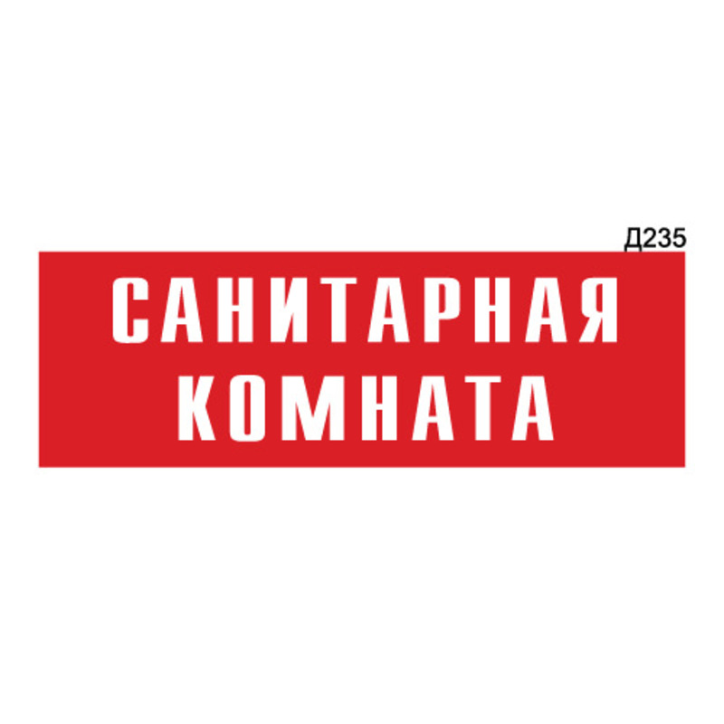 Табличка санитарный день образец