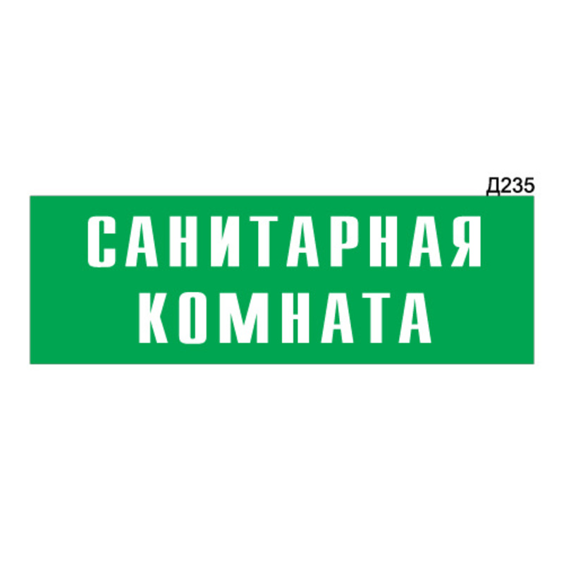 Табличка санитарный день образец