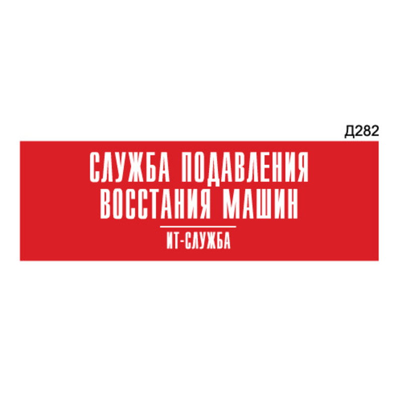Служба подавления восстания машин