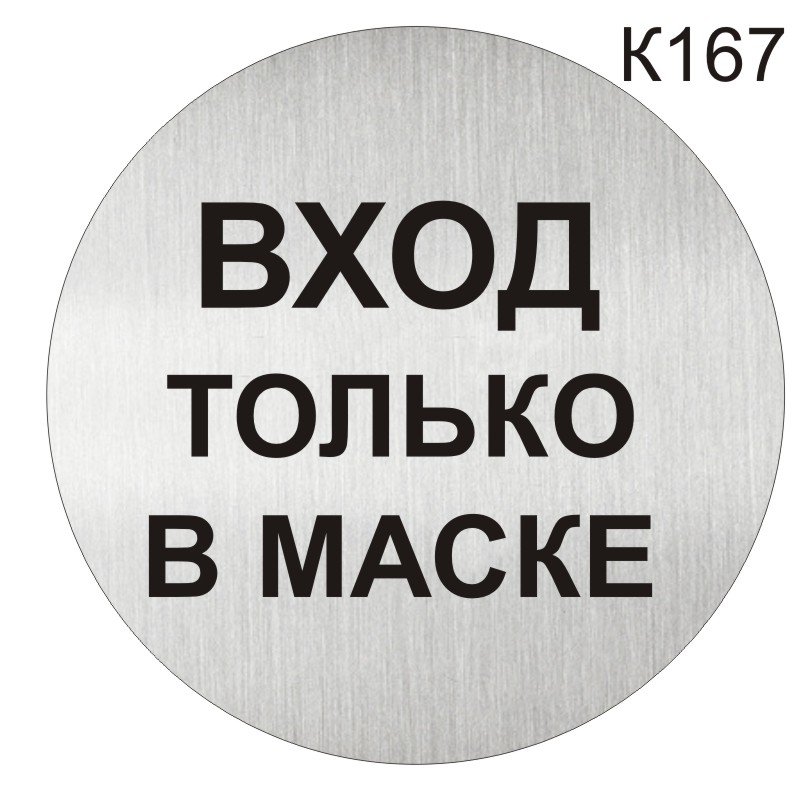 Информационная табличка «Вход только в маске» таблички на туалет ...