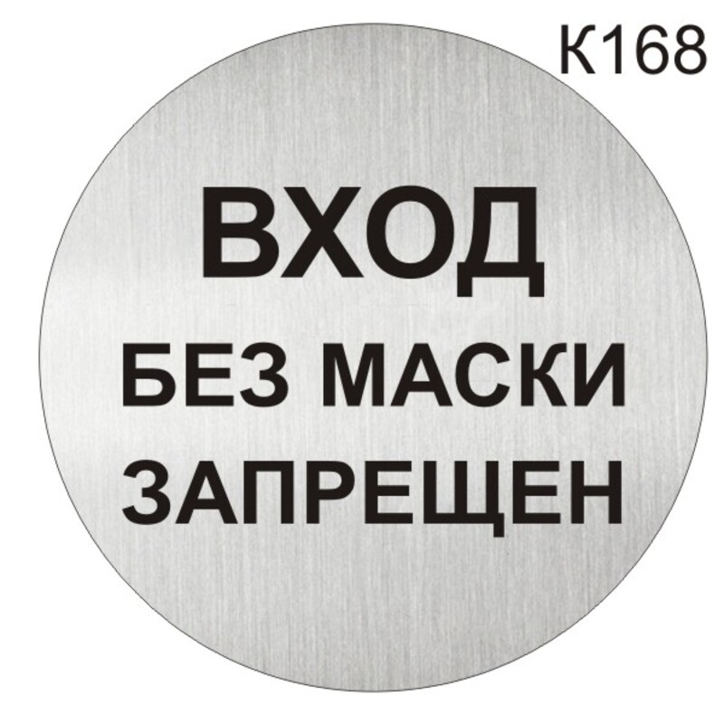 Без Маски И Перчаток Не Входить Картинки