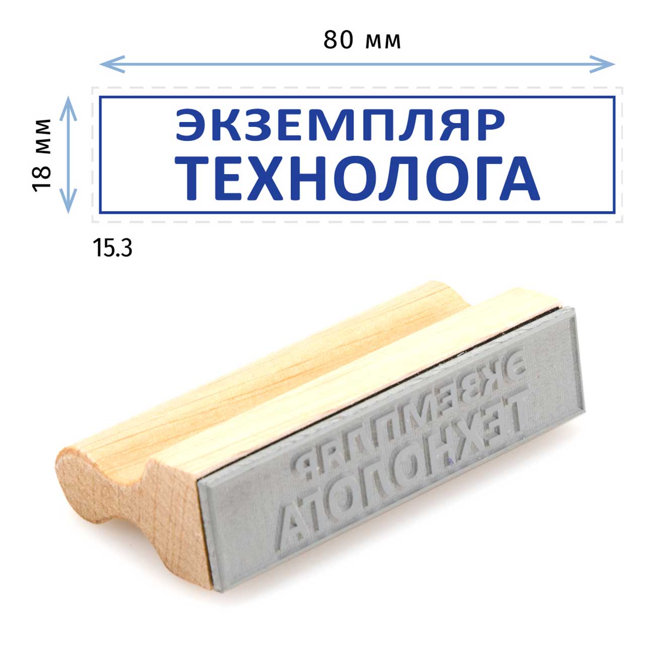 Штамп конструктора «15.3 Экземпляр технолога», на деревянной оснастке ...