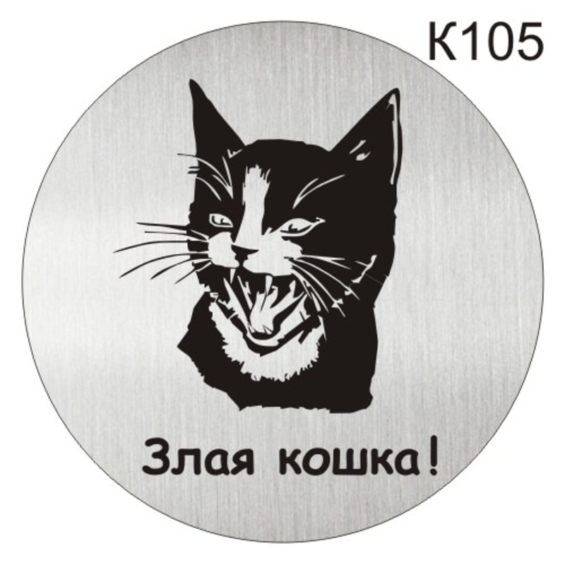 Осторожно злая кошка картинки