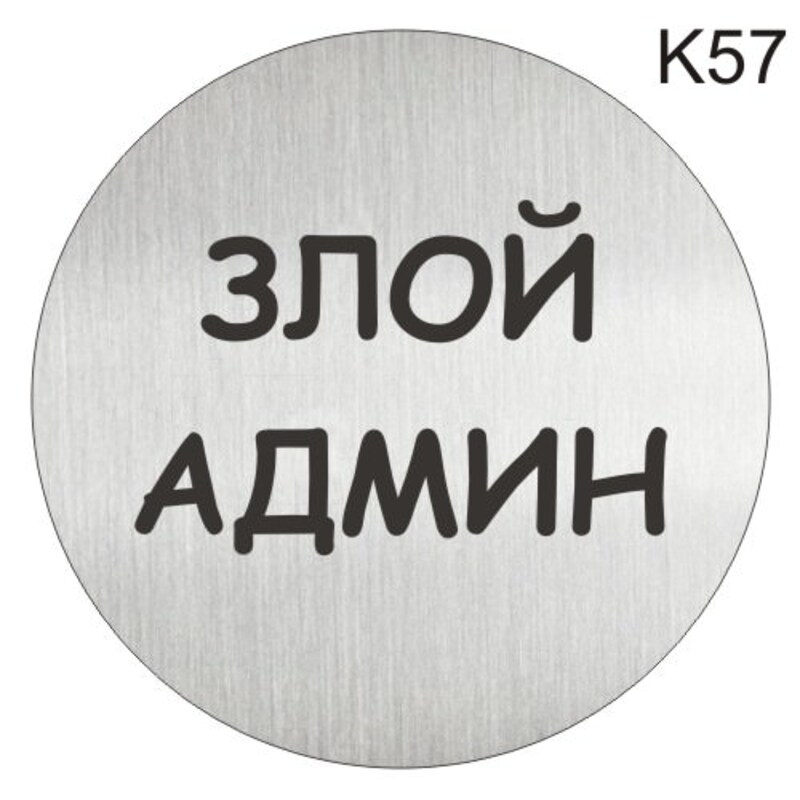 Злой админ картинки