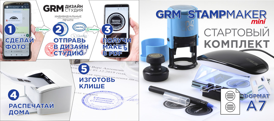 Стартовый комплект StampMaker mini