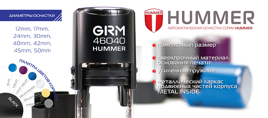 Автоматические печати Hummer