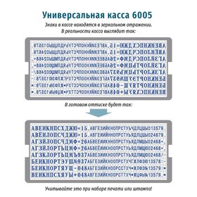 6005 - Универсальная касса русских букв и цифр высотой 2.2 и 3.1 мм с системой крепления символов «две ножки».